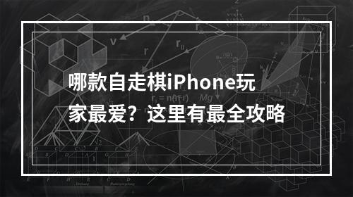 哪款自走棋iPhone玩家最爱？这里有最全攻略