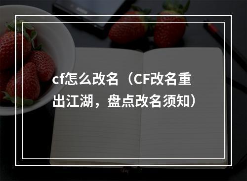 cf怎么改名（CF改名重出江湖，盘点改名须知）