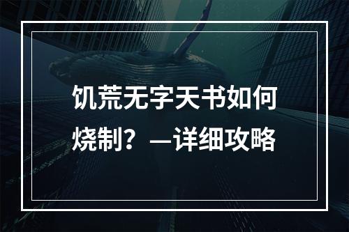 饥荒无字天书如何烧制？—详细攻略