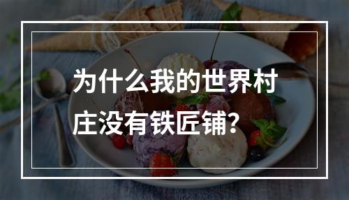 为什么我的世界村庄没有铁匠铺？