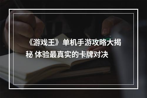 《游戏王》单机手游攻略大揭秘 体验最真实的卡牌对决