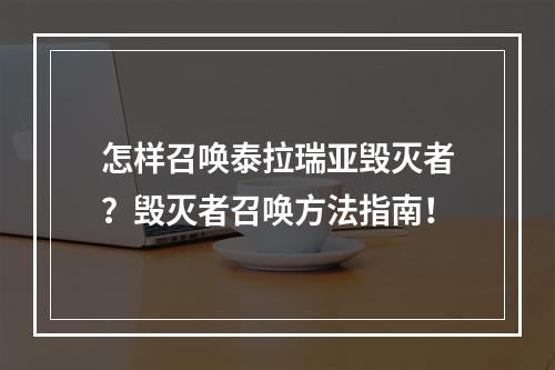 怎样召唤泰拉瑞亚毁灭者？毁灭者召唤方法指南！