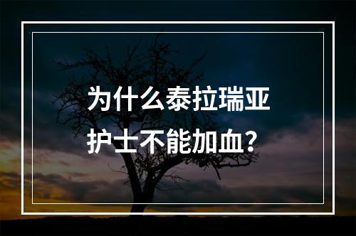 为什么泰拉瑞亚护士不能加血？