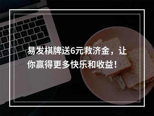 易发棋牌送6元救济金，让你赢得更多快乐和收益！