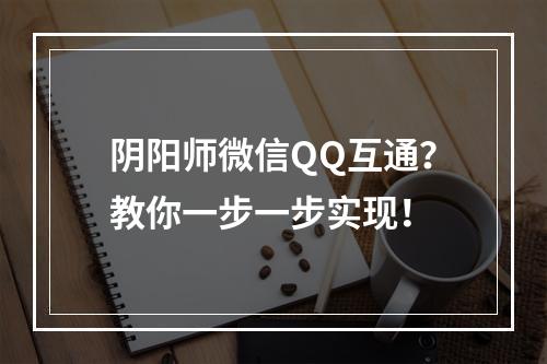 阴阳师微信QQ互通？教你一步一步实现！