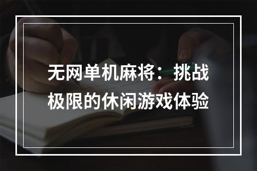 无网单机麻将：挑战极限的休闲游戏体验