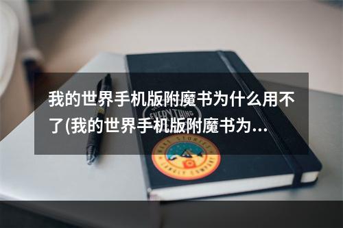 我的世界手机版附魔书为什么用不了(我的世界手机版附魔书为什么用不了了)