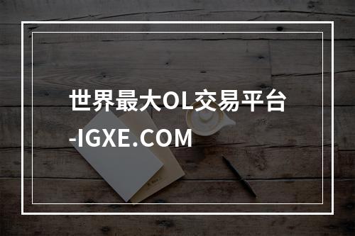 世界最大OL交易平台-IGXE.COM