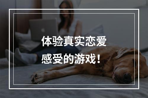 体验真实恋爱感受的游戏！