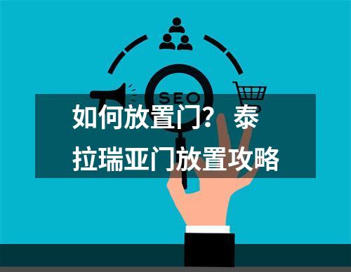 如何放置门？ 泰拉瑞亚门放置攻略