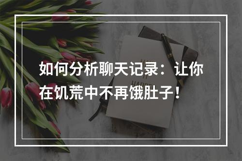 如何分析聊天记录：让你在饥荒中不再饿肚子！