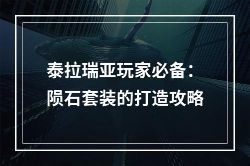 泰拉瑞亚玩家必备：陨石套装的打造攻略