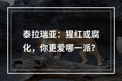 泰拉瑞亚：猩红或腐化，你更爱哪一派？