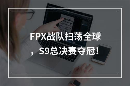 FPX战队扫荡全球，S9总决赛夺冠！