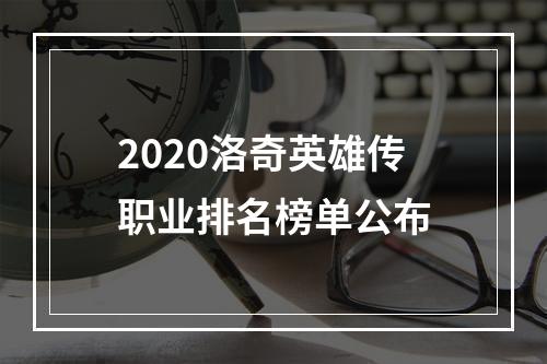 2020洛奇英雄传职业排名榜单公布