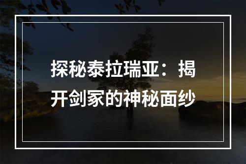 探秘泰拉瑞亚：揭开剑冢的神秘面纱