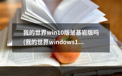 我的世界win10版是基岩版吗(我的世界windows10基岩版)