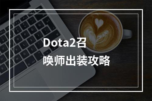 Dota2召唤师出装攻略