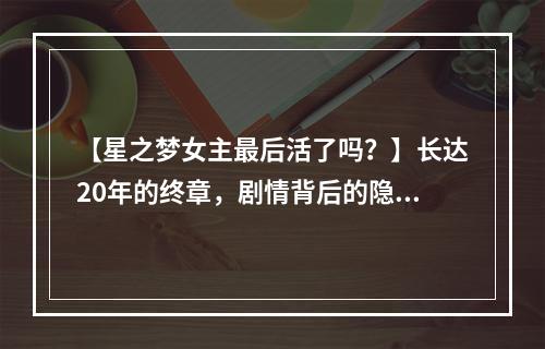 【星之梦女主最后活了吗？】长达20年的终章，剧情背后的隐秘真相