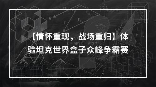 【情怀重现，战场重归】体验坦克世界盒子众峰争霸赛