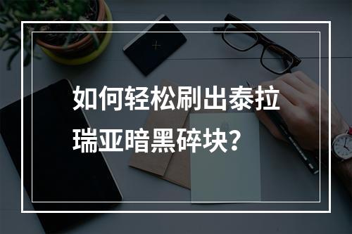 如何轻松刷出泰拉瑞亚暗黑碎块？