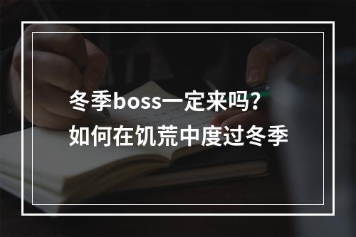 冬季boss一定来吗？如何在饥荒中度过冬季