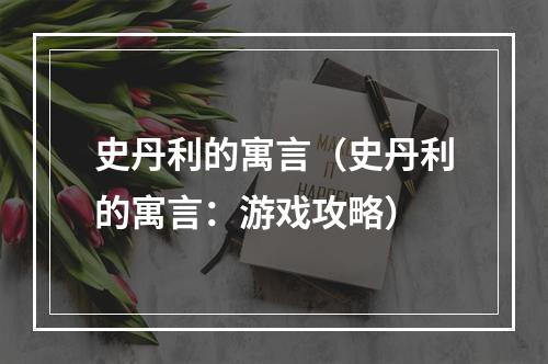 史丹利的寓言（史丹利的寓言：游戏攻略）