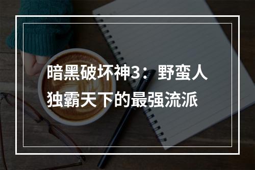 暗黑破坏神3：野蛮人独霸天下的最强流派