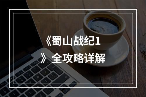 《蜀山战纪1》全攻略详解