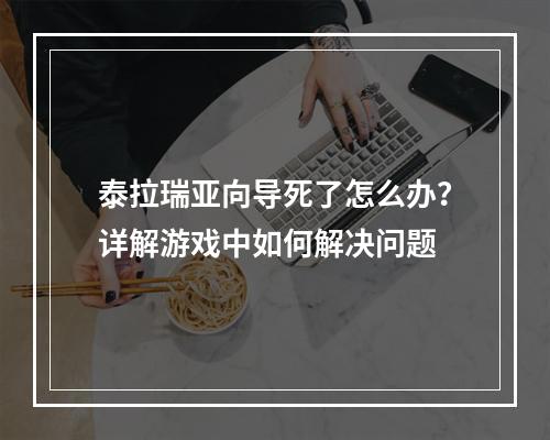 泰拉瑞亚向导死了怎么办？详解游戏中如何解决问题