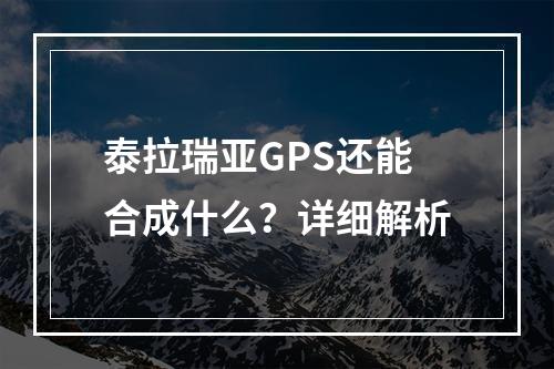 泰拉瑞亚GPS还能合成什么？详细解析