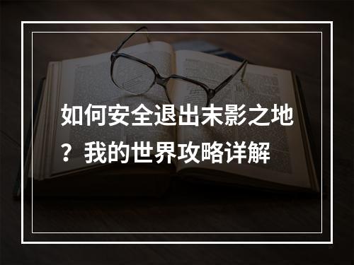 如何安全退出末影之地？我的世界攻略详解