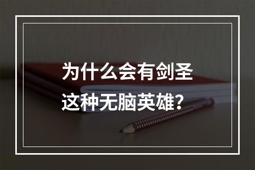 为什么会有剑圣这种无脑英雄？