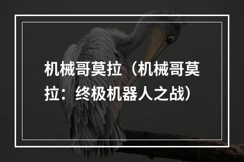 机械哥莫拉（机械哥莫拉：终极机器人之战）