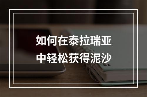 如何在泰拉瑞亚中轻松获得泥沙