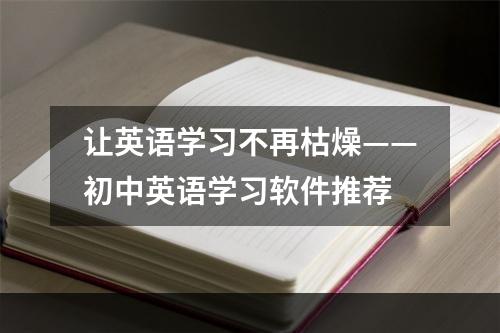 让英语学习不再枯燥——初中英语学习软件推荐