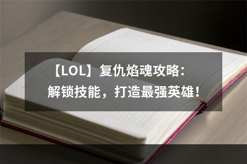 【LOL】复仇焰魂攻略：解锁技能，打造最强英雄！