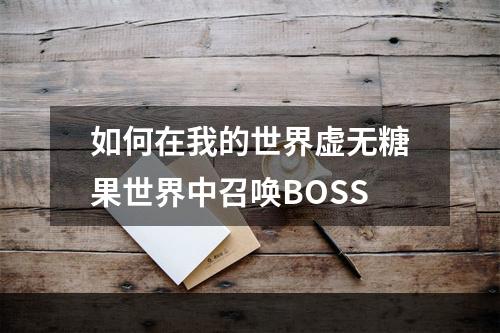 如何在我的世界虚无糖果世界中召唤BOSS