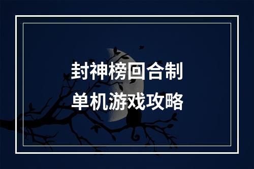 封神榜回合制单机游戏攻略