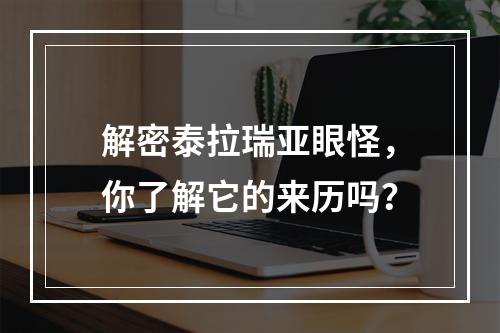 解密泰拉瑞亚眼怪，你了解它的来历吗？