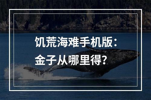 饥荒海难手机版：金子从哪里得？