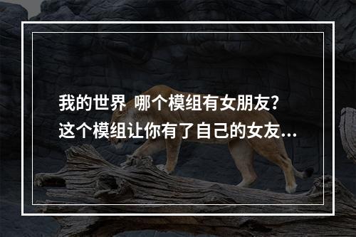 我的世界  哪个模组有女朋友？这个模组让你有了自己的女友！