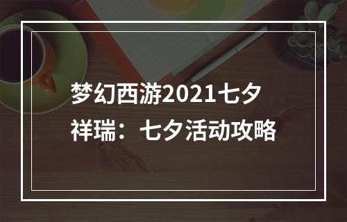 梦幻西游2021七夕祥瑞：七夕活动攻略