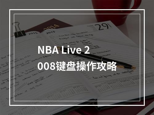 NBA Live 2008键盘操作攻略