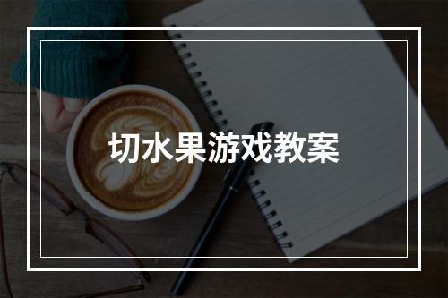 切水果游戏教案