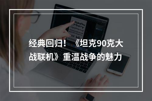 经典回归！《坦克90克大战联机》重温战争的魅力