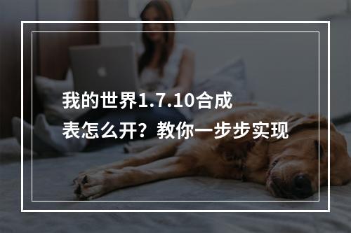 我的世界1.7.10合成表怎么开？教你一步步实现