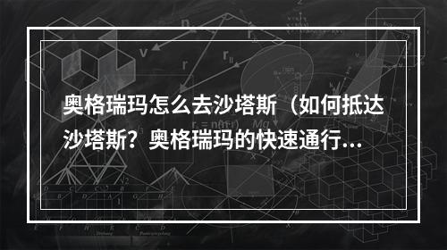 奥格瑞玛怎么去沙塔斯（如何抵达沙塔斯？奥格瑞玛的快速通行指南）