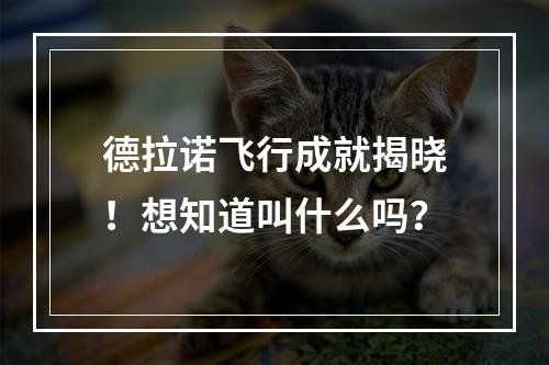 德拉诺飞行成就揭晓！想知道叫什么吗？