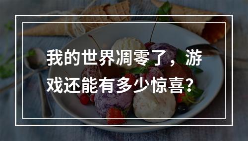 我的世界凋零了，游戏还能有多少惊喜？